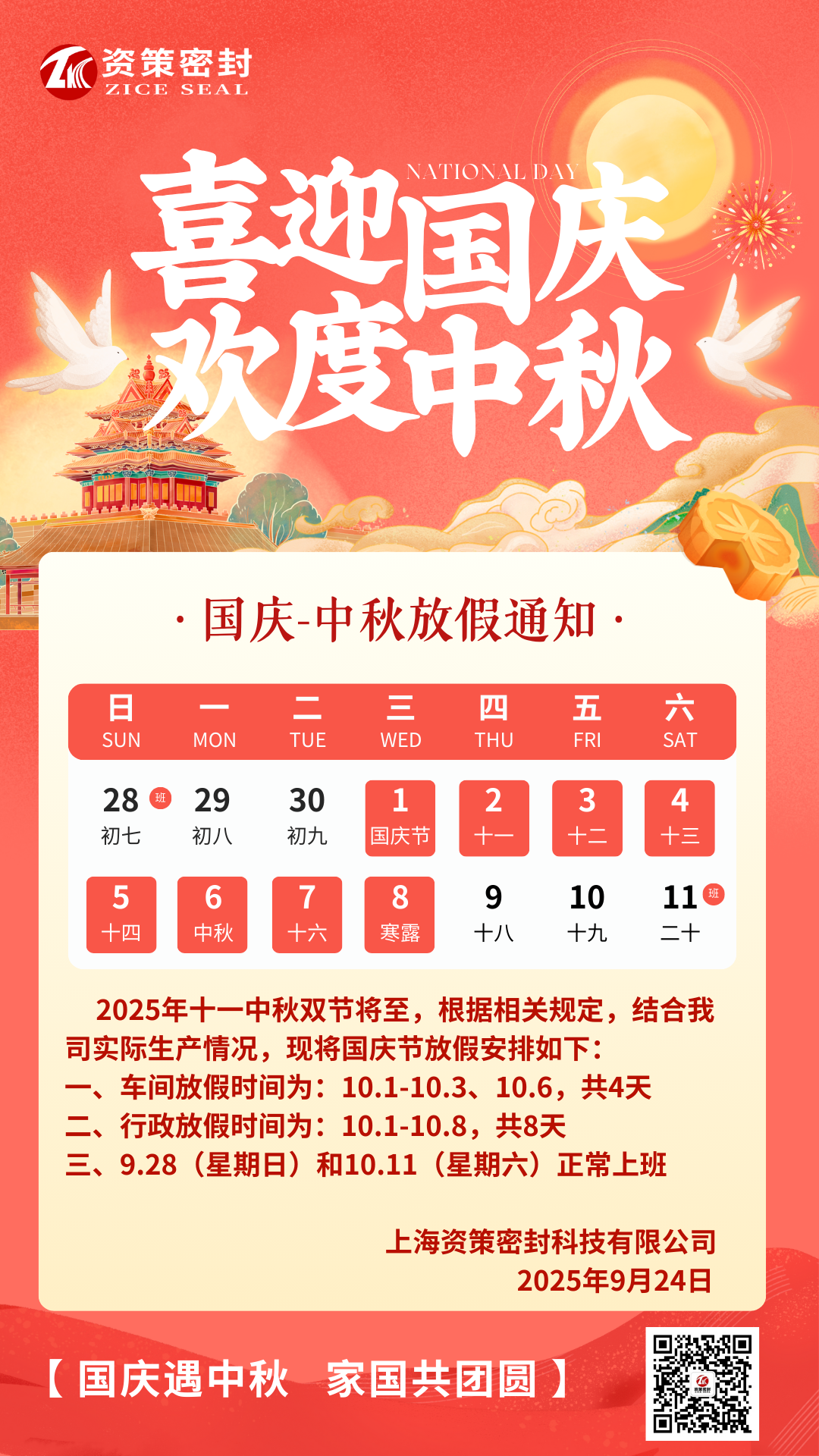 资策25年国庆中秋放假通知